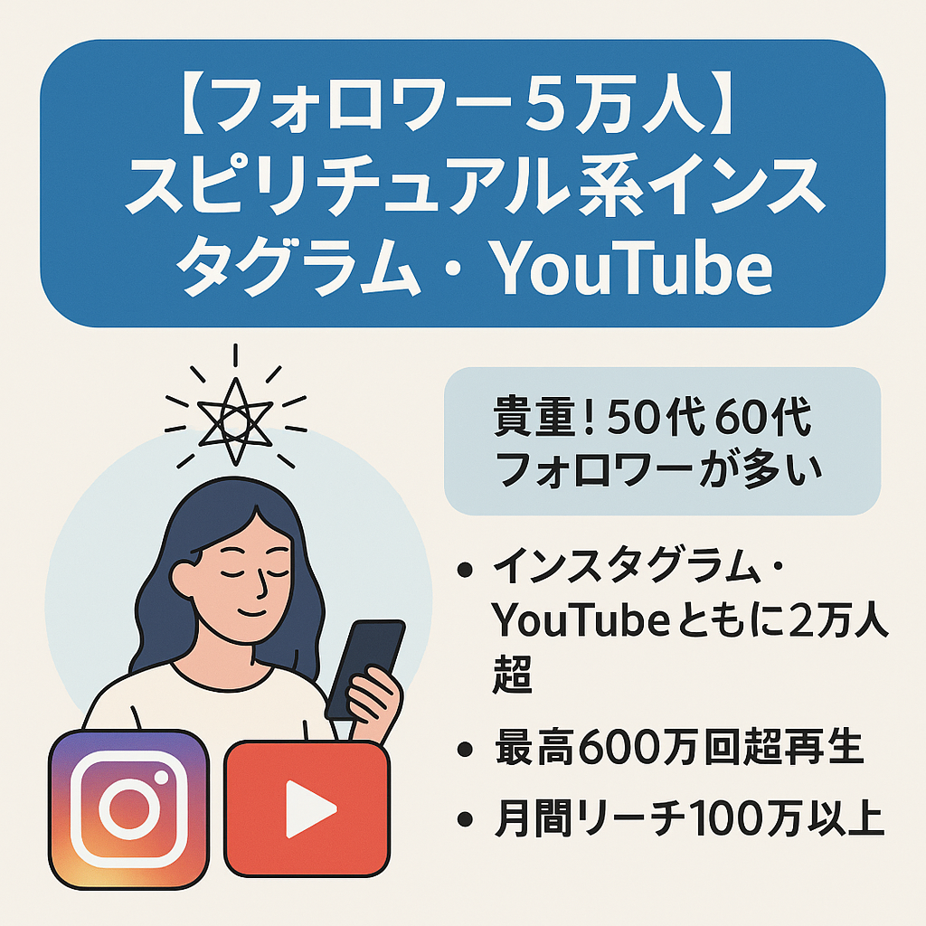 金額交渉可【フォロワー5万人】月間リーチ100万以上スピリチュアル系インスタグラムとYouTubeチャンネル【希少60代フォロワー】