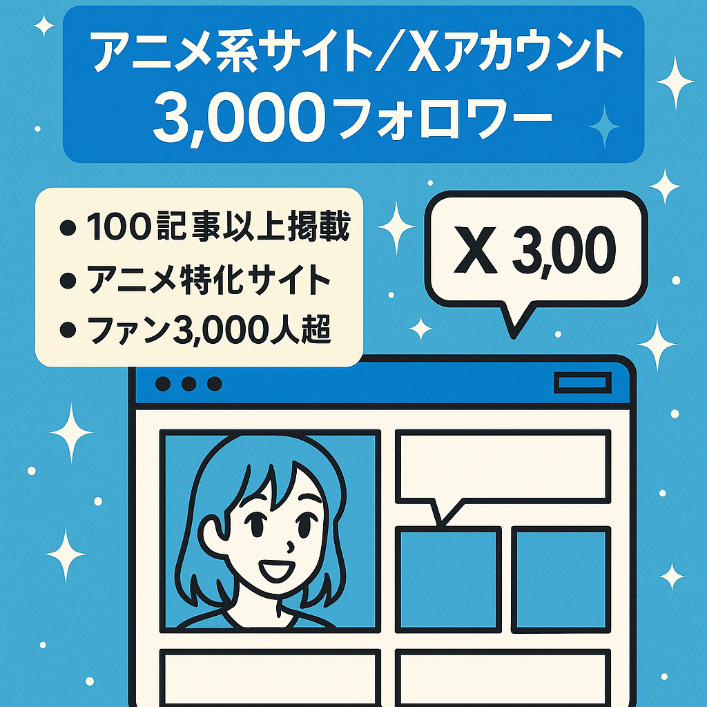 アニメ系サイト・X（旧ツイッター）3,000人以上のフォロワー付き