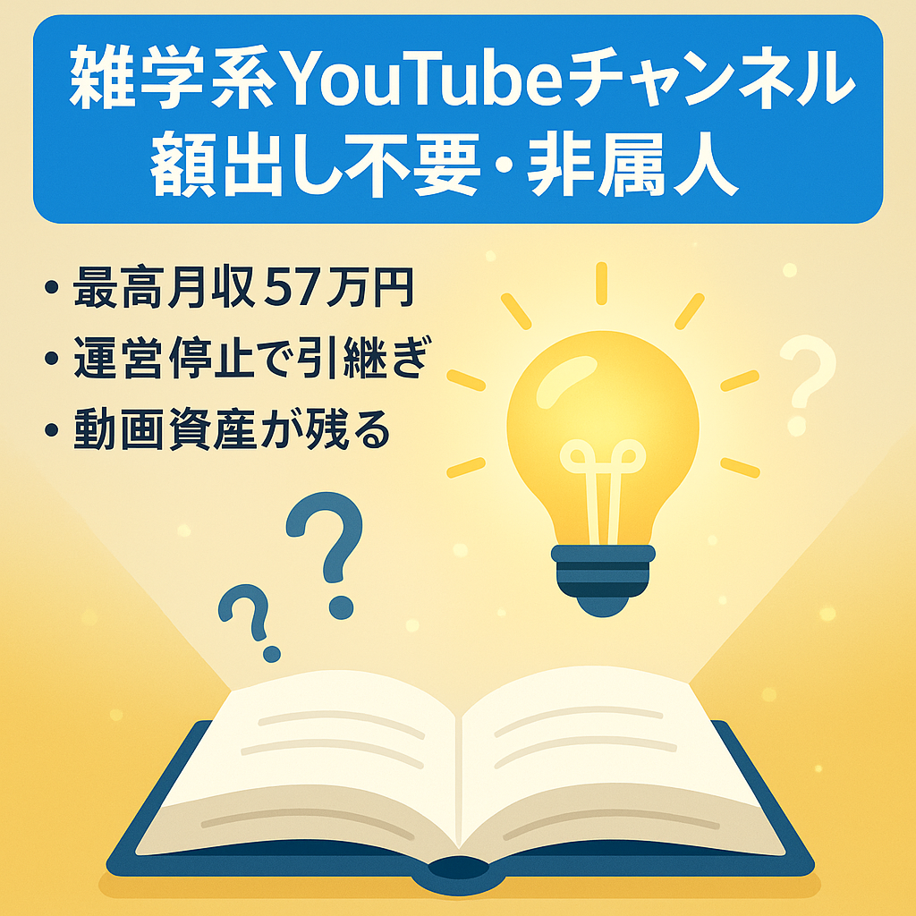 【顔出し不要・雑学系YouTubeチャンネル】非属人/収益発生中