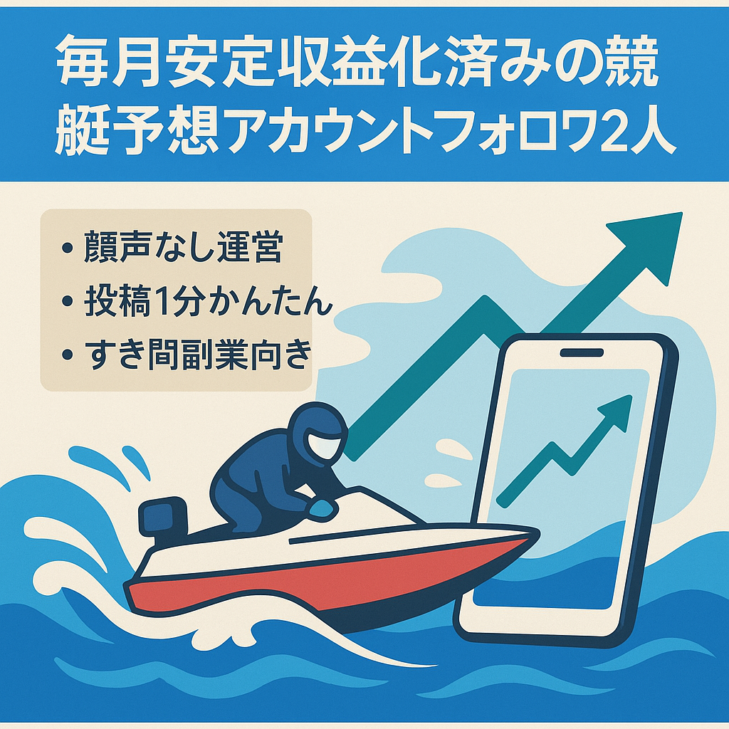 毎月安定収益化済みの競艇予想アカウント　フォロワー2700人