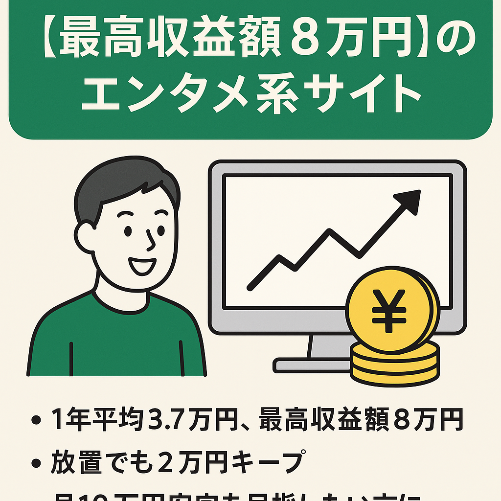 収益右肩上がり！【最高収益額8万円】月10万円安定を目指したい人向けのエンタメ系サイトです！