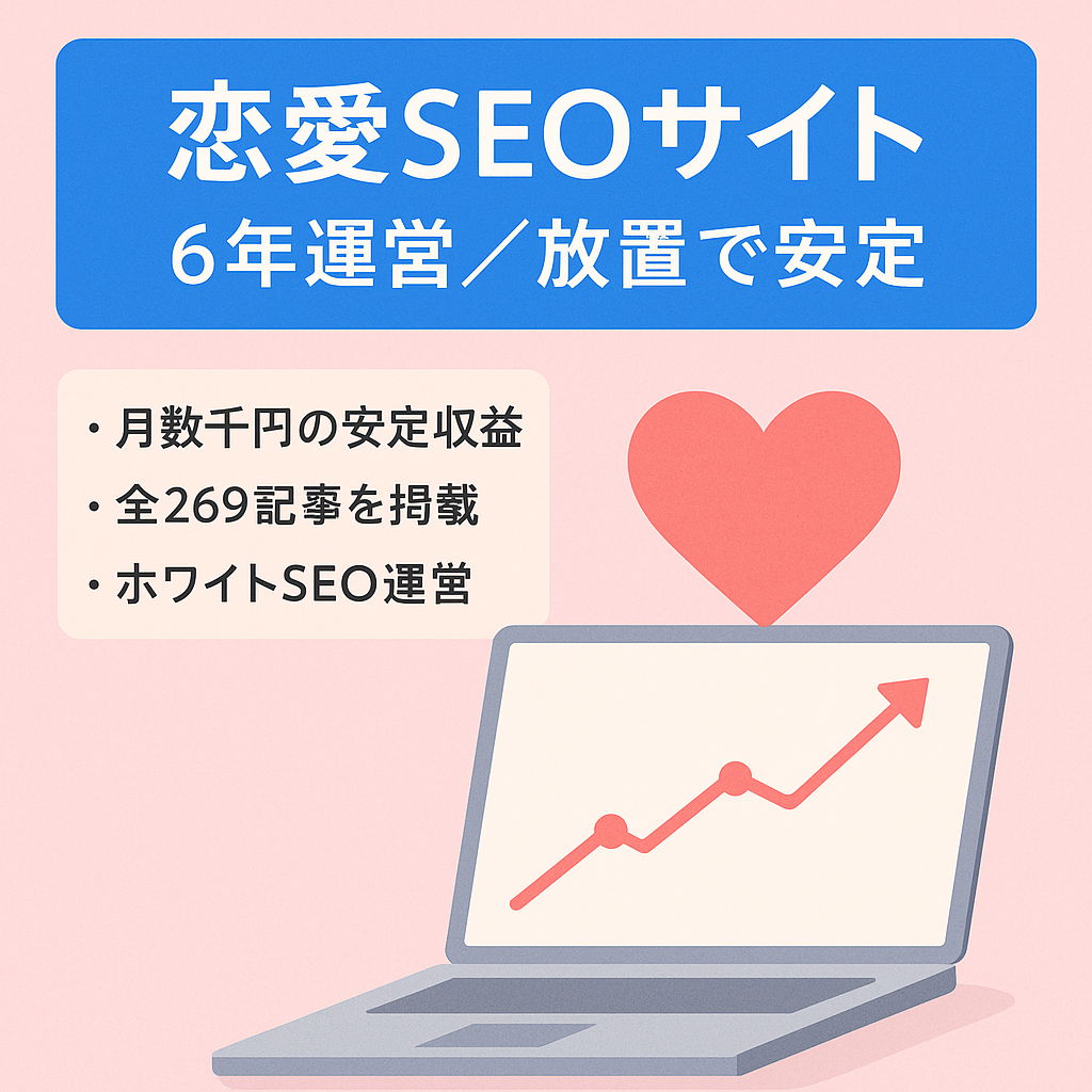 【完全放置で安定収益/運営歴6年以上】恋愛系SEOメディア【完全ホワイト・記事数269記事】