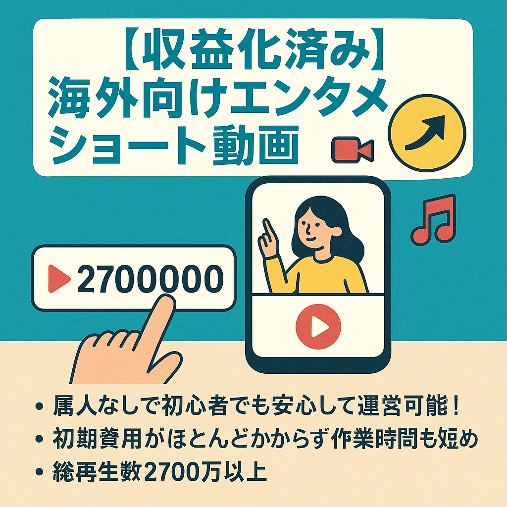 【収益化済み/登録者４万1千人越え】海外向けエンタメショート動画・総再生回数2700万回以上！顔出し不要