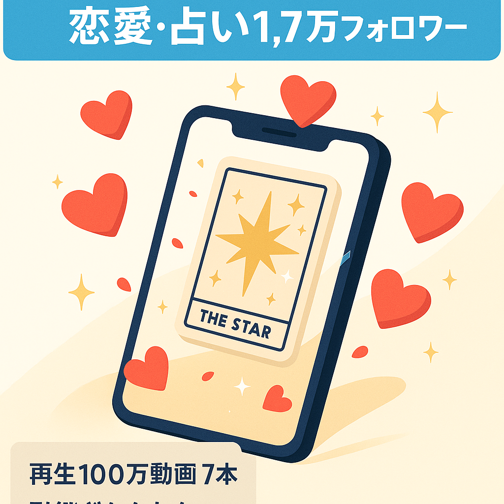 【TikTokフォロワー1.7万人以上】※現在も伸びてます！再生数1M以上7本！収益化しやすい人気ジャンルの恋愛・占い系アカウント！属人性無し！
