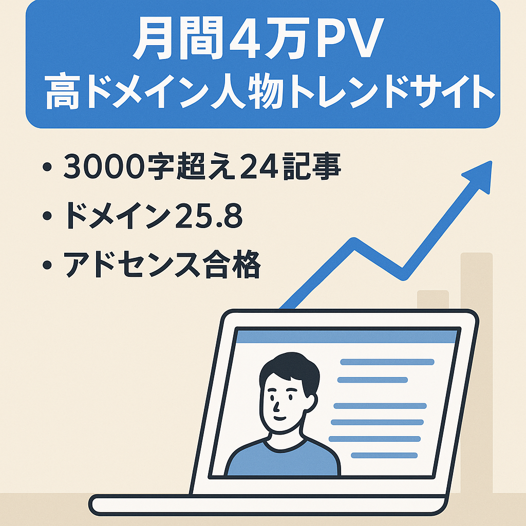 【運用1ヵ月で4万PV】ドメインパワーの高い人物系トレンドサイト！
