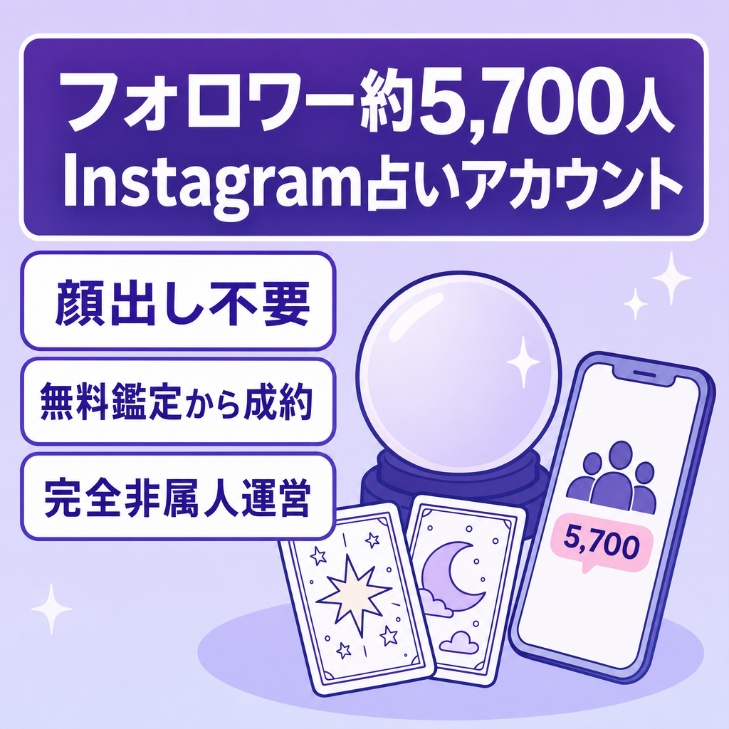 【総フォロワー約5,700人】インスタ占いアカウント（属人性なし）