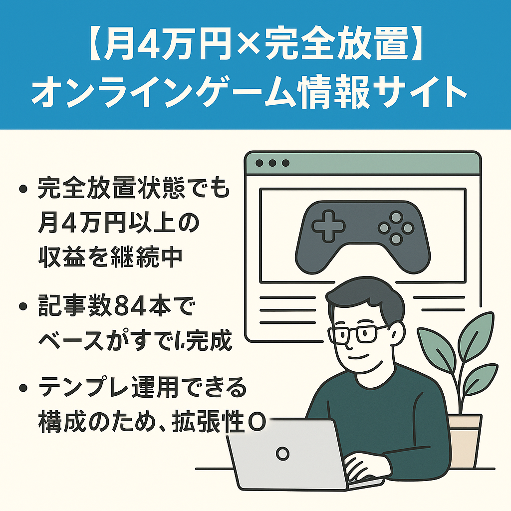 オンラインゲーム情報サイト｜テンプレ付き×継続収益×拡張性◎