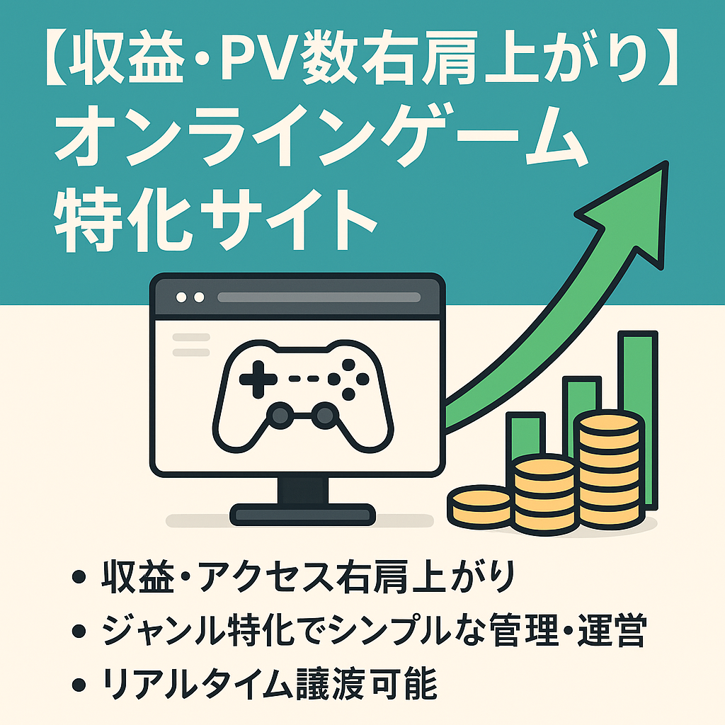 【収益・PV数右肩上がり】オンラインゲーム特化サイト