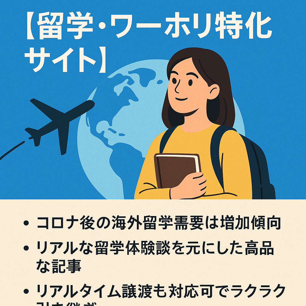 留学・ワーホリ特化サイト｜4ヵ国の留学経験者が執筆｜リアルタイム譲渡対応可！