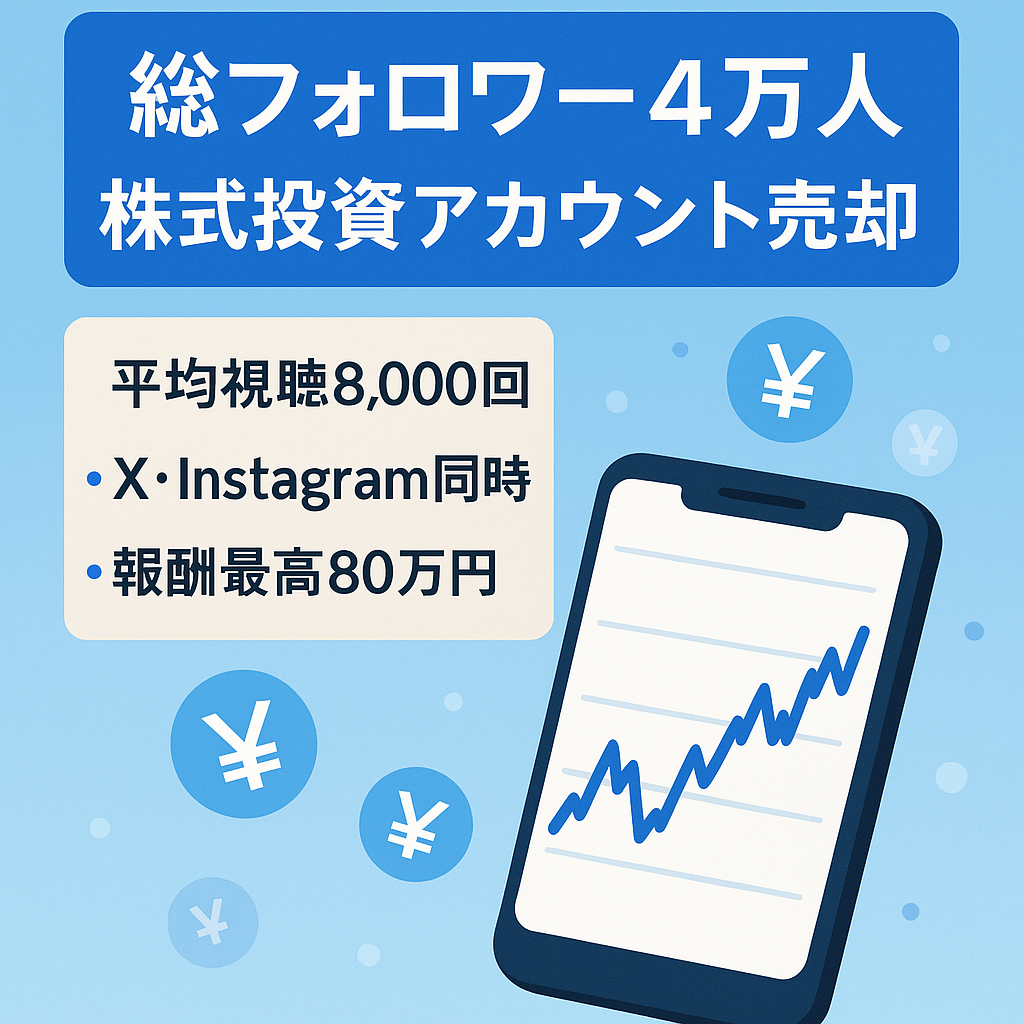 【総フォロワー40,000人以上】金融系（株式投資）アカウントまとめて売却