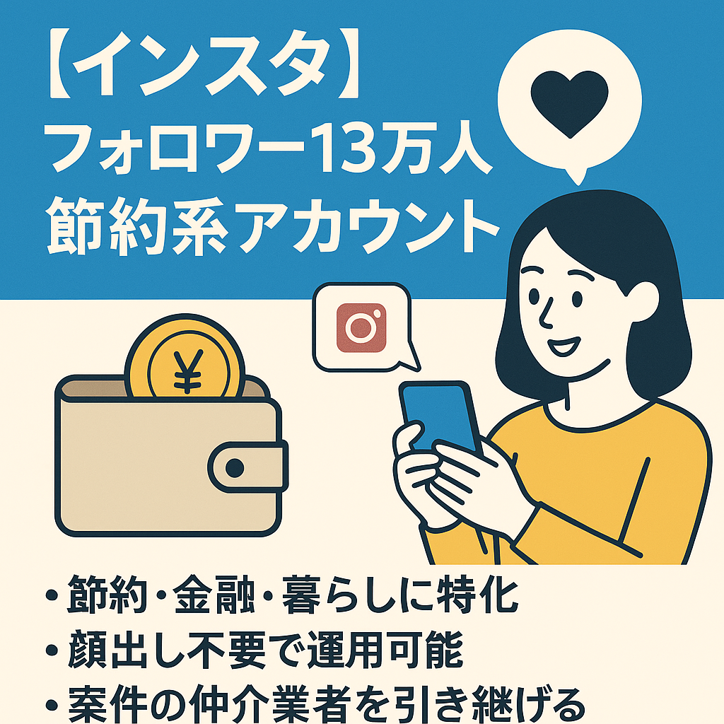 【インスタ】フォロワー13万人超えの節約系アカウント｜リポストメインなので簡単に運営可能！