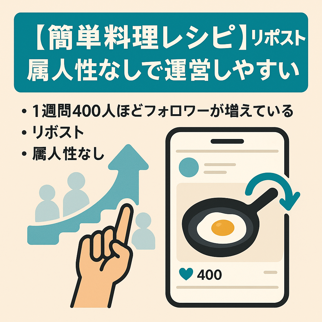 簡単料理レシピ　リポスト　属人性なしで運営しやすい