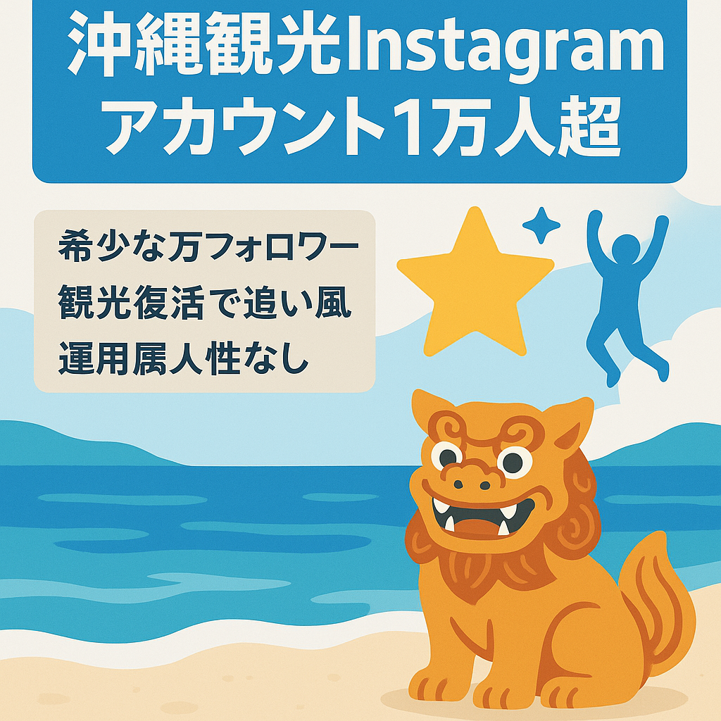 【インスタグラム/Instagramフォロワー1万人越え】沖縄観光有名アカウント