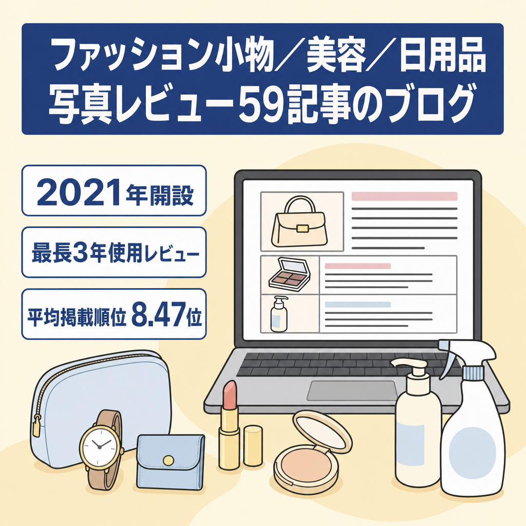 【運営5年・一次情報】ファッション小物/美容/日用品の口コミ特化ブログ｜実写真付きレビュー59記事