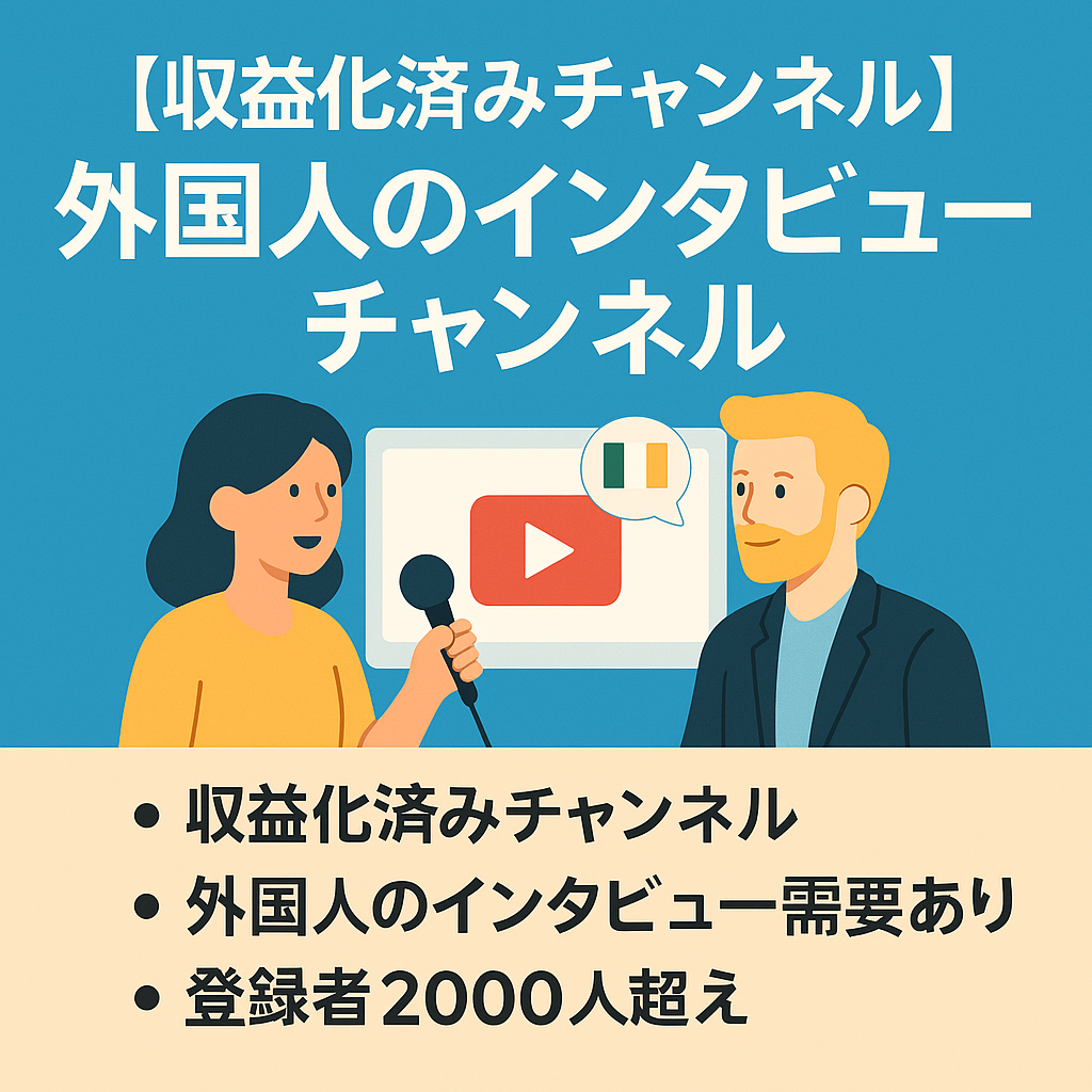 【収益化済みチャンネル】外国人へのインタビュー動画のチャンネル　登録者2000人超え