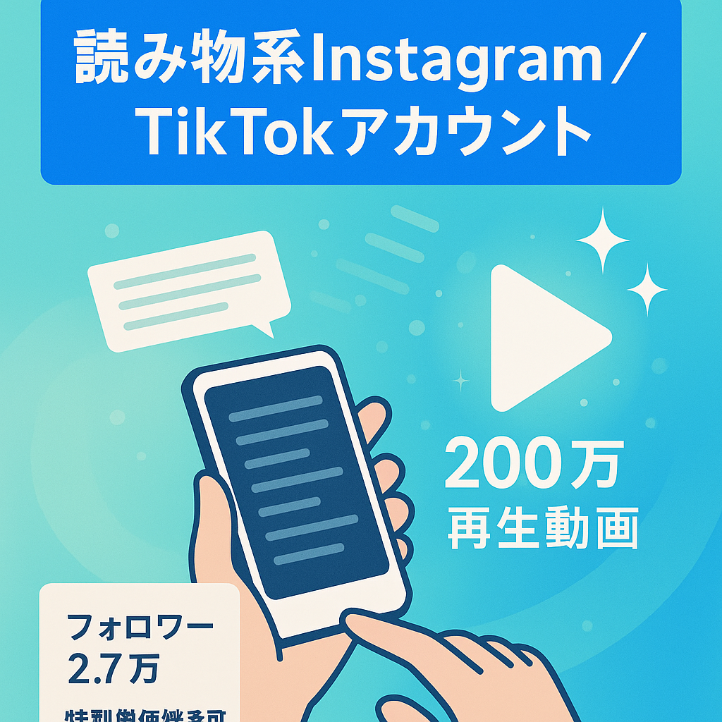 【フォロワー2.7万人越え】読み物系Instagram＋TikTokアカウント