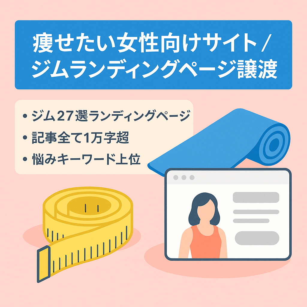 痩せたい女性向け悩みキーワード上位表示サイトの譲渡！パーソナルジムのLPあり！