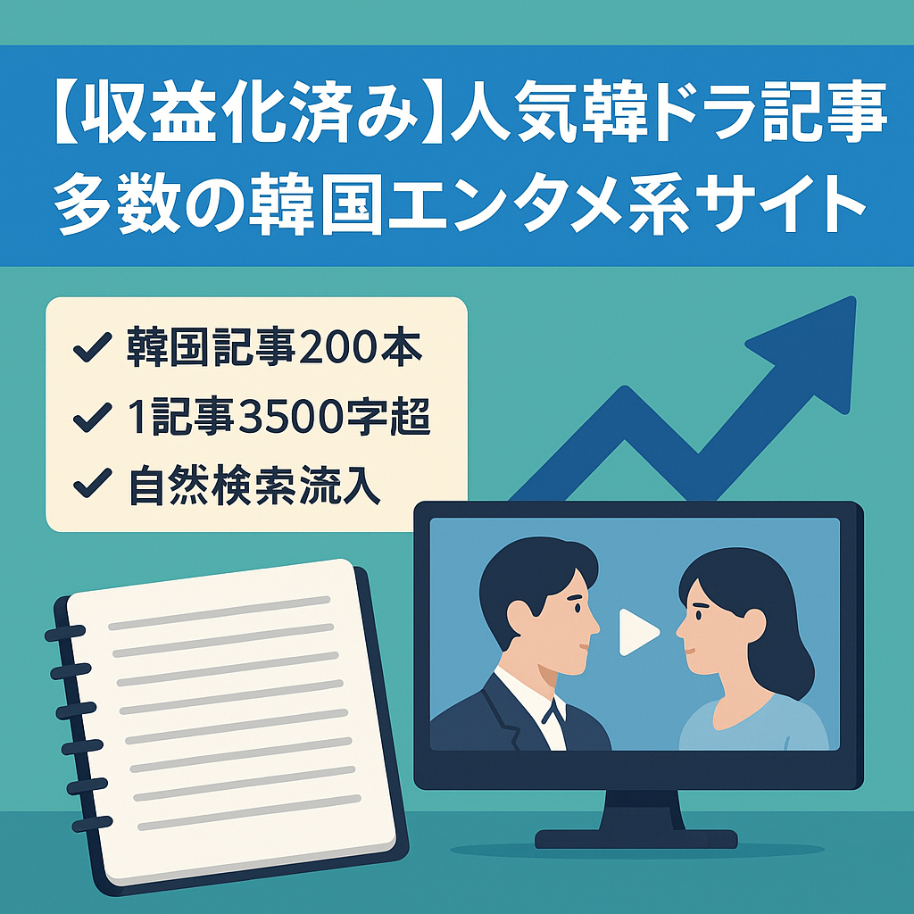 【収益化済み】人気韓ドラ記事多数の韓国エンタメ系サイト
