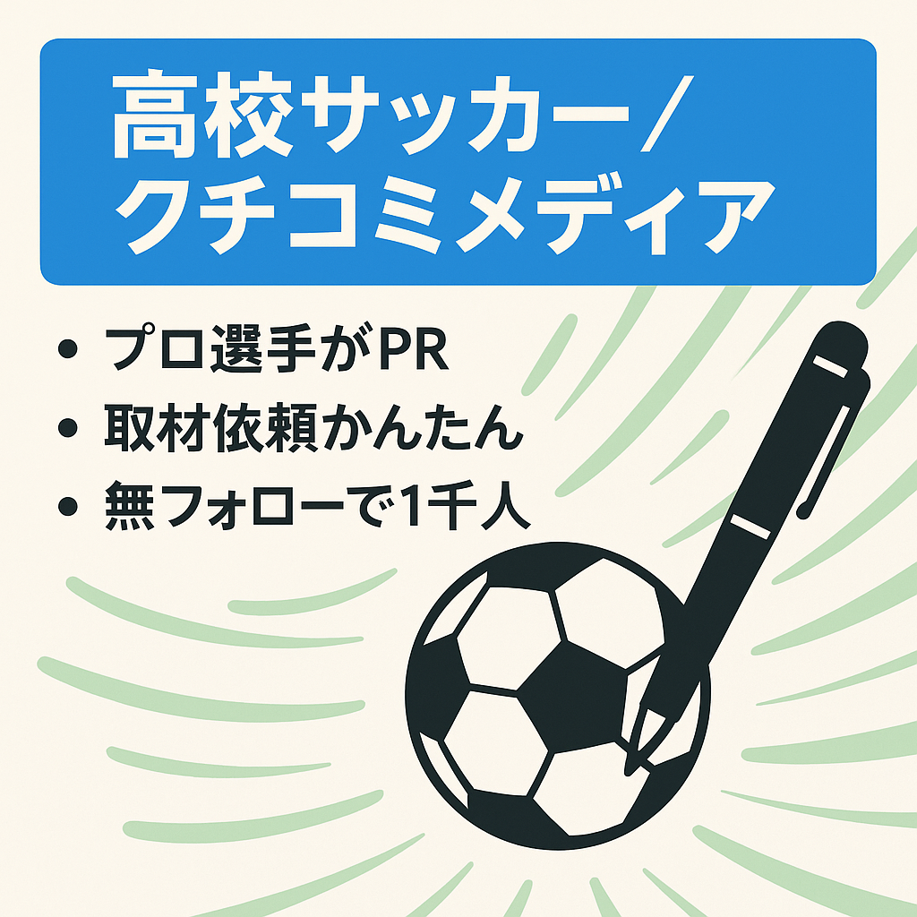 【プロ選手多数協力】高校サッカー　クチコミメディア