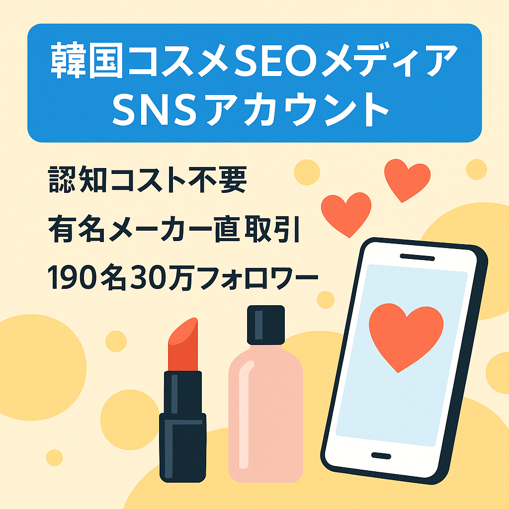 韓国コスメ SEOメディア・SNSアカウント