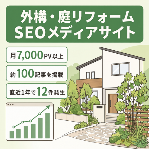 【月7,000PV以上】外構・庭リフォーム特化SEOメディア｜造園・外構事業者の集客にも活用可能