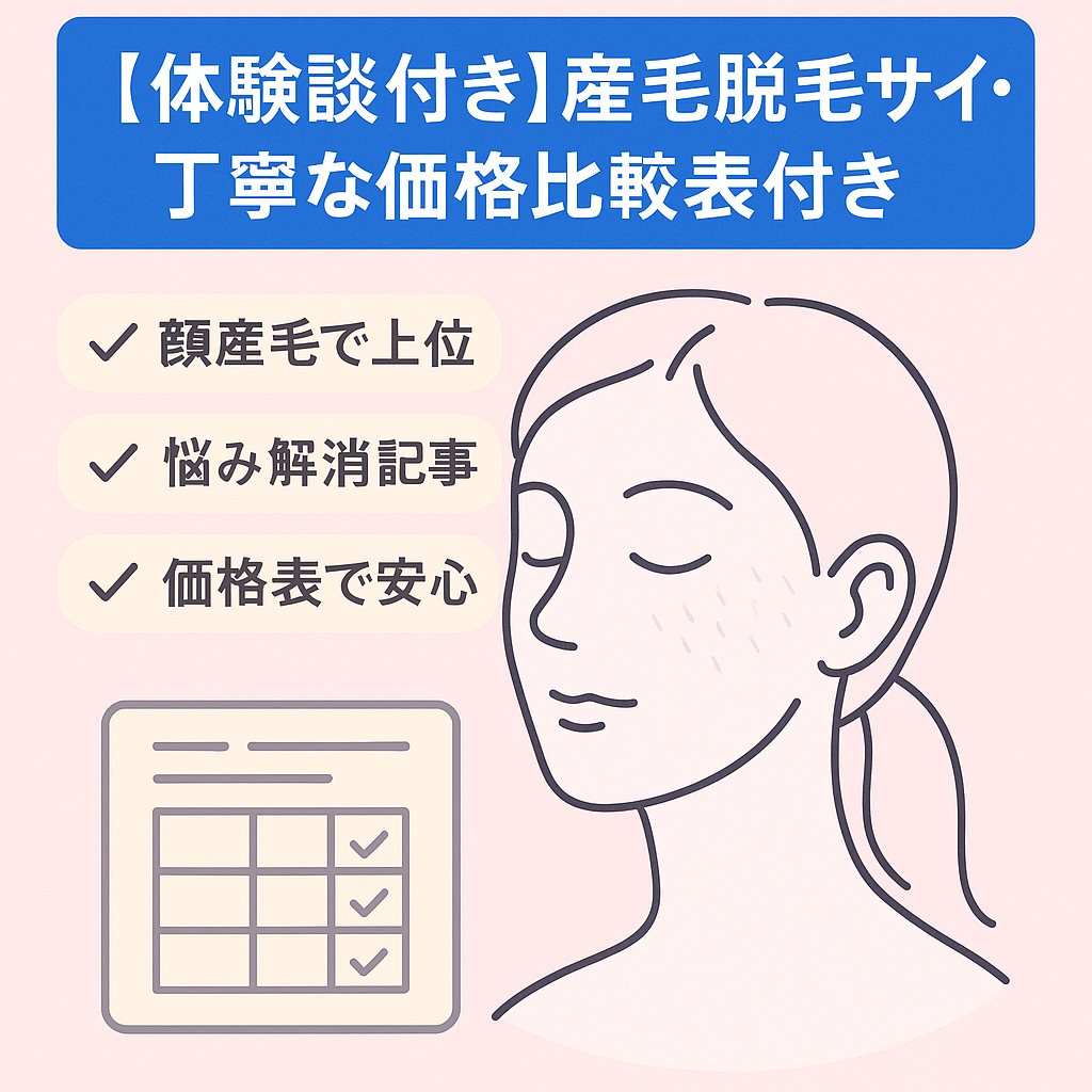 【体験談付き】産毛脱毛サイト・丁寧な価格比較表付き