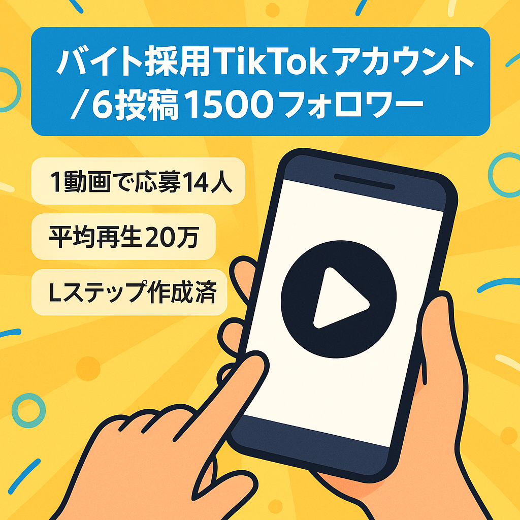 【TikTok×バイト】たった6投稿でフォロワー1,500人 / 1動画で14人応募