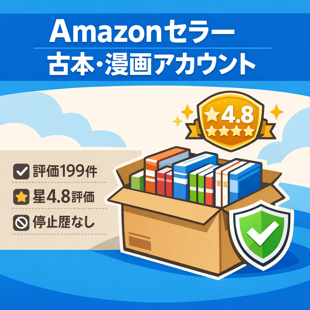 EC事業：Amazonセラーアカウント【評価199】星4.8 高評価　2017年から運用　古本・漫画など中心に販売アカウント