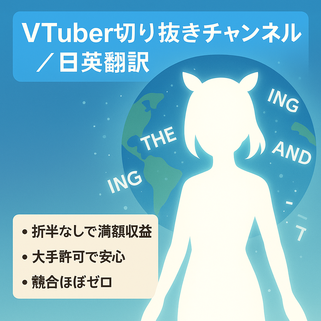 【折半無し、登録者2.1万人！】大手VTuber事務所の切り抜きチャンネル【日本語→英語翻訳】