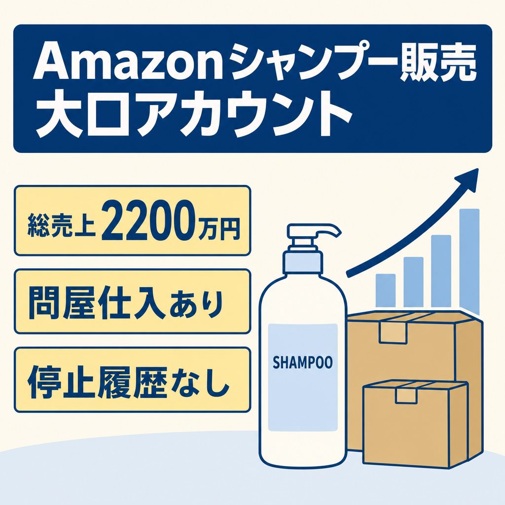 EC事業：【総売上約2200万円】Amazon(シャンプー系) 問屋仕入 停止履歴なし