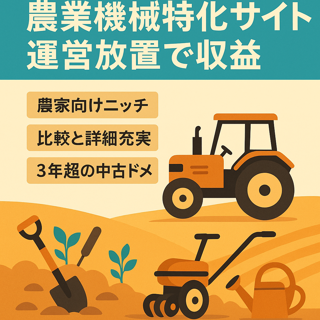 【運営放置でも報酬発生中】農業機械の特化サイト（価格相談可）
