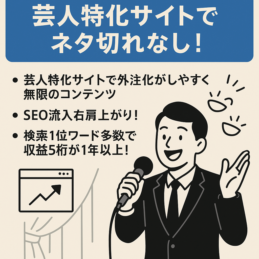 【SE0で1位表示多数】芸人特化サイトでネタ切れなし！