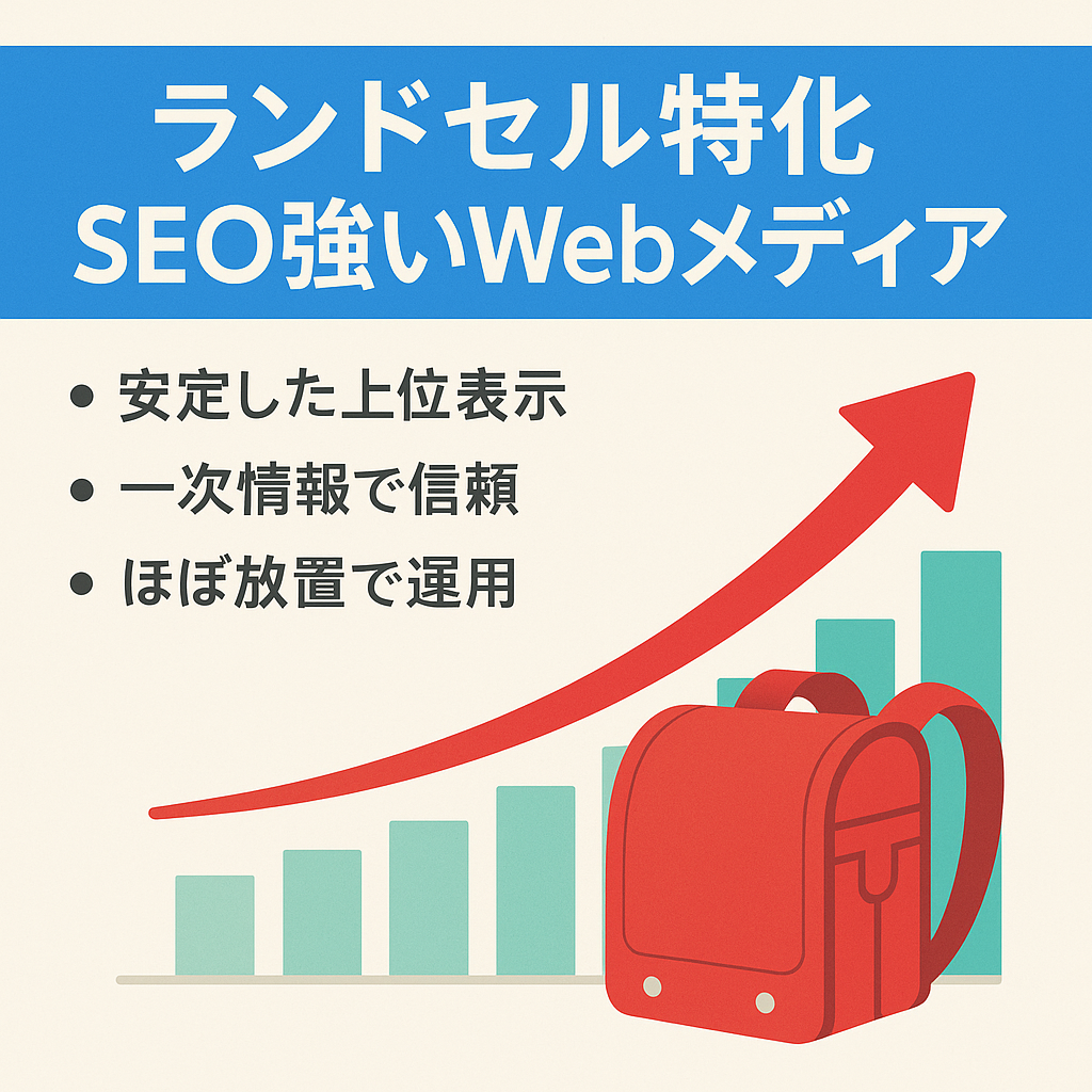 【上位表示多数】ランドセル特化＆SEO特化で安定的に上位表示しているWebメディア