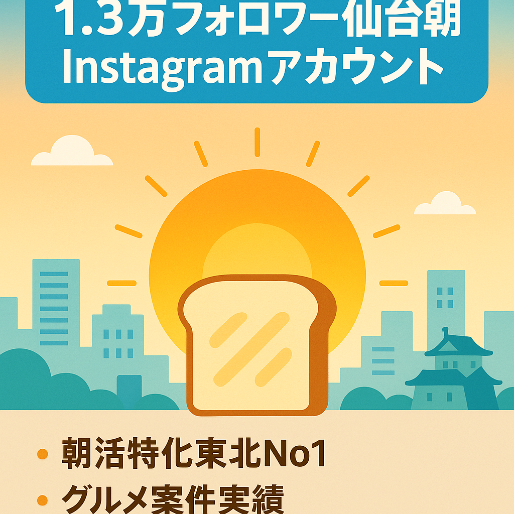 【値下げ交渉可】【インスタ1.3万フォロワー】仙台のモーニング・朝活アカウント