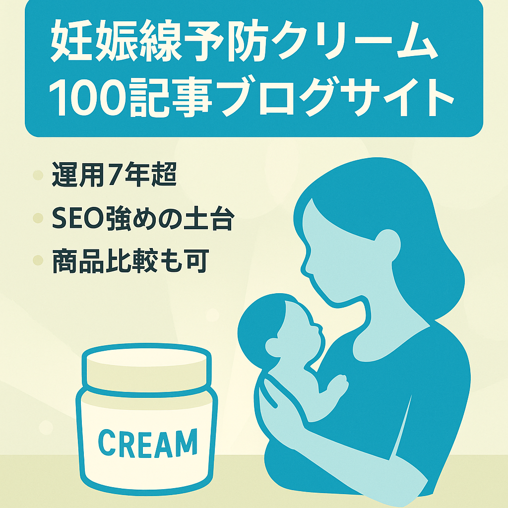 【約100記事】妊娠線予防クリームについてのサイトです