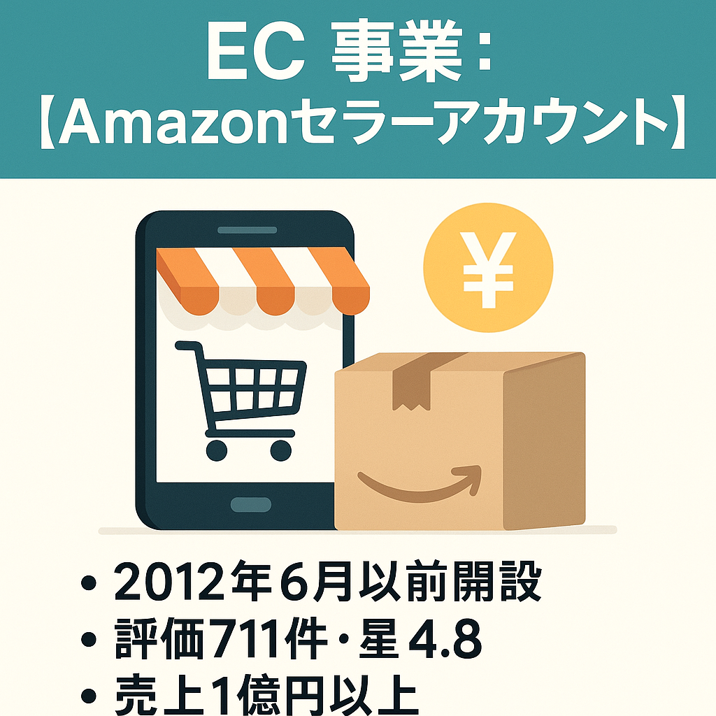 EC事業：【Amazonセラーアカウント】 2012年6月以前開設 / 評価711件・星4.8 / 売上3億円以上 / スマホ