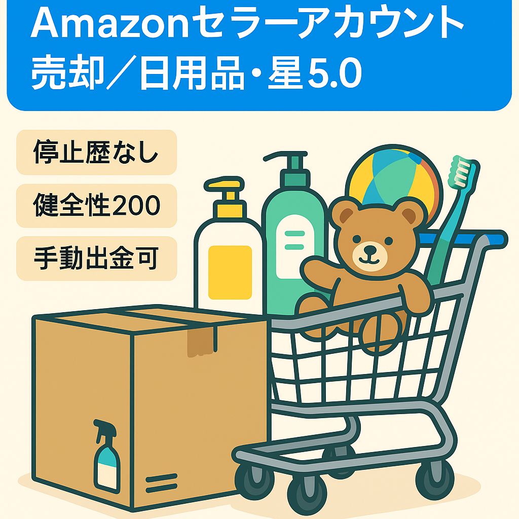EC事業：Amazonセラーアカウント星5.0高評価　2022年から運用　日用品、おもちゃ、家電、食料品を中心に販売アカウント