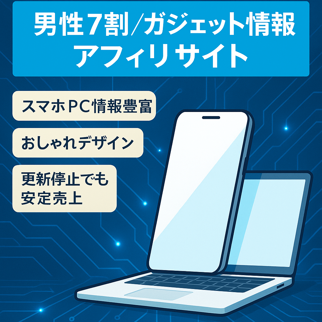 【20代30代男性ユーザーが7割】ガジェット情報に特化したアフィリサイト