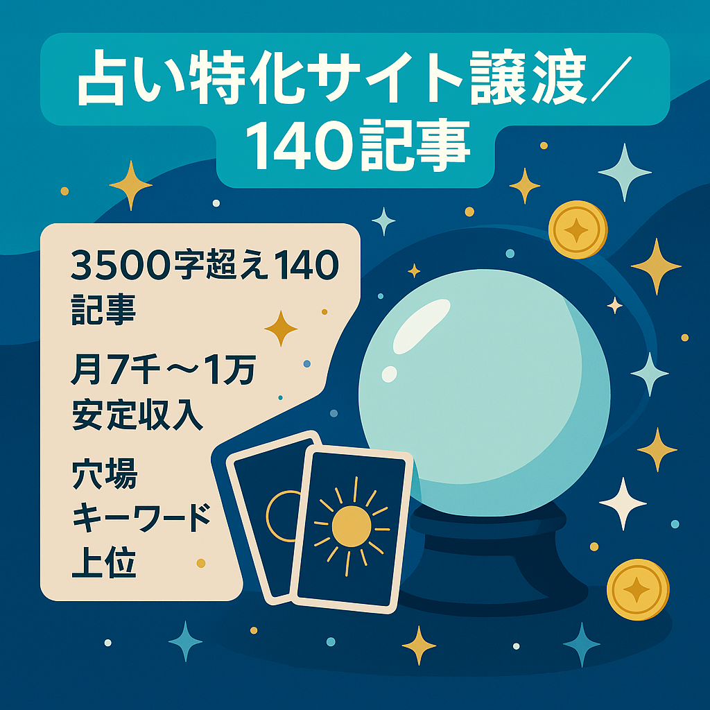 ★占い特化サイト140記事！（金運・恋愛・結婚）ライター譲渡で放置OK！