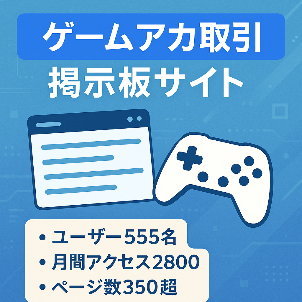 【登録ユーザー数555名/ページ数350以上】ゲームアカウントの売買取引掲示板【アフィリエイトとの相性◎】