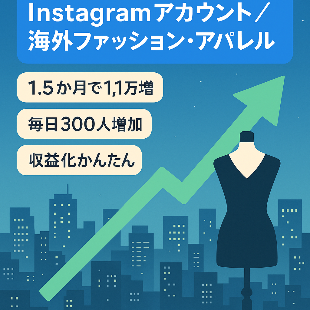 【Instagram運用1ヶ月半で1.2万人】【即収益化可能】海外ファッション・アパレル