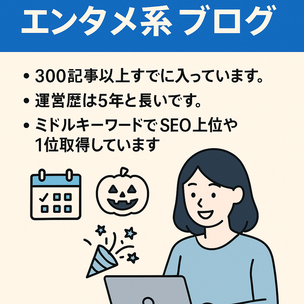 【最高3万PV】年間行事やイベントの中長期ネタで稼ぐエンタメ系ブログ