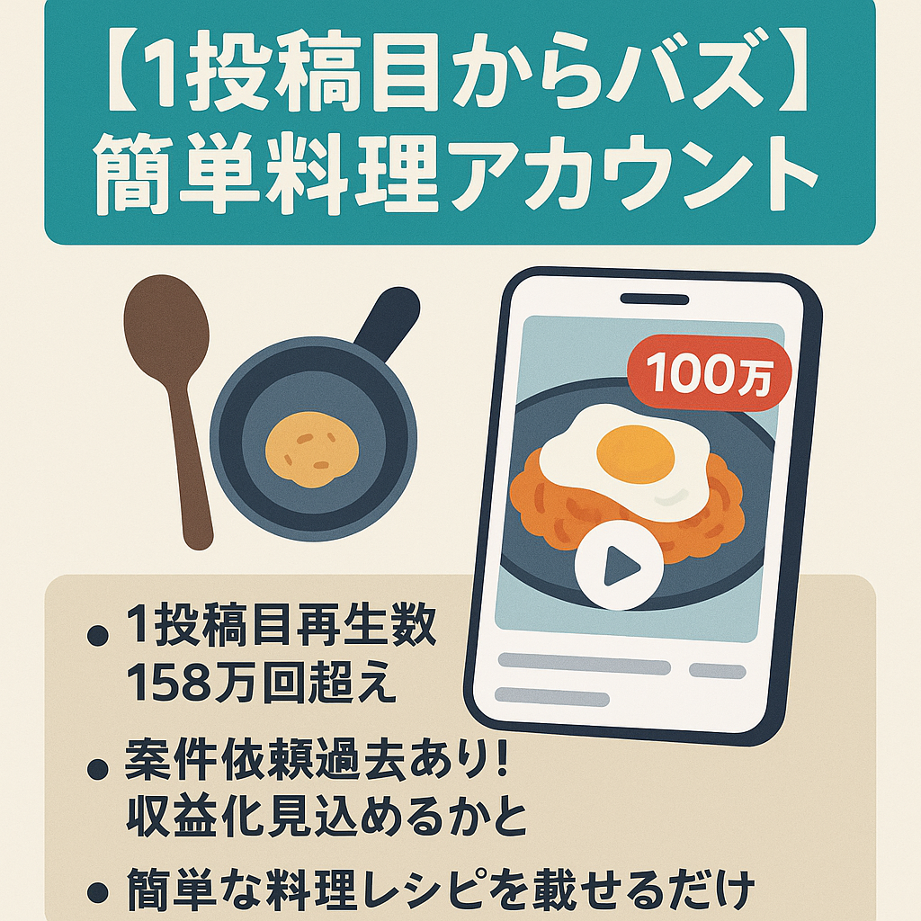 【1投稿目からバズ】100万回×3投稿　簡単料理アカウント！収益見込みあり
