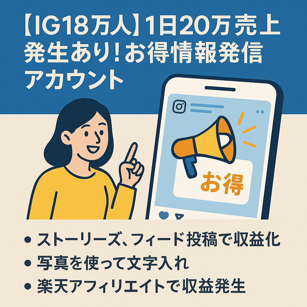【IG18万人】1日20万売上発生あり！お得情報発信アカウント⭐︎アフィリエイトで収益化