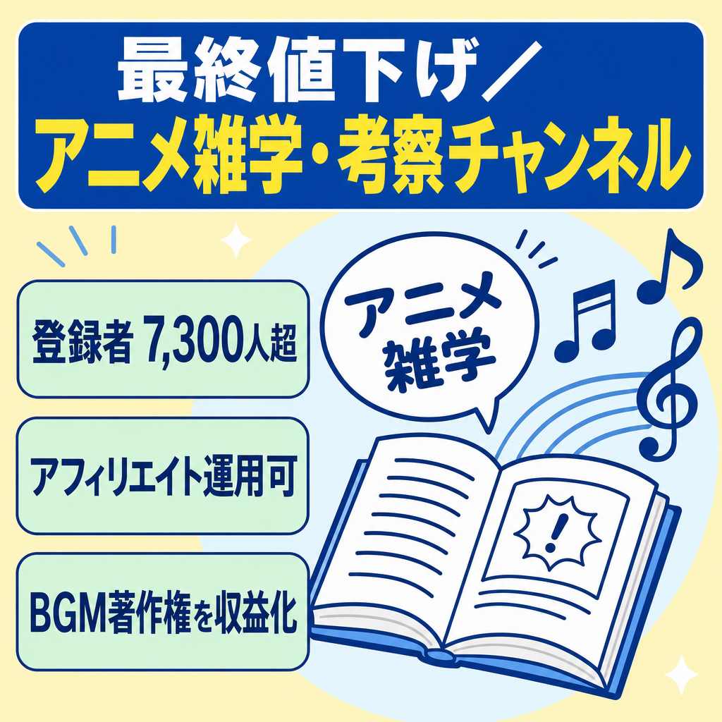 最終値下げ【登録者7300人超】人気のアニメ雑学･考察チャンネル【コミュニティでアフィ】BGM著作権収益も！