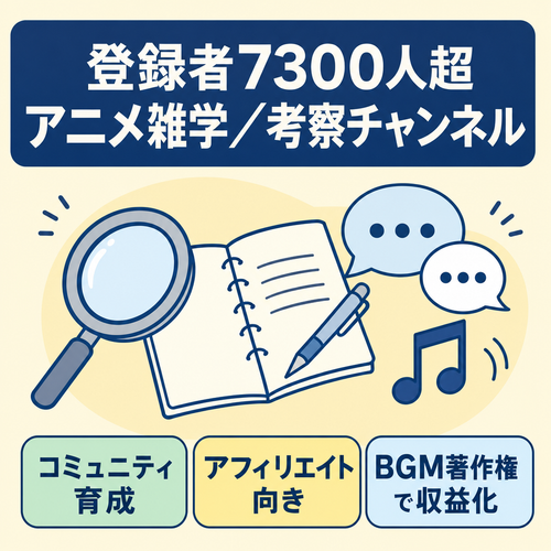 【登録者7300人超】人気のアニメ雑学･考察チャンネル【コミュニティでアフィ】BGM著作権収益も！