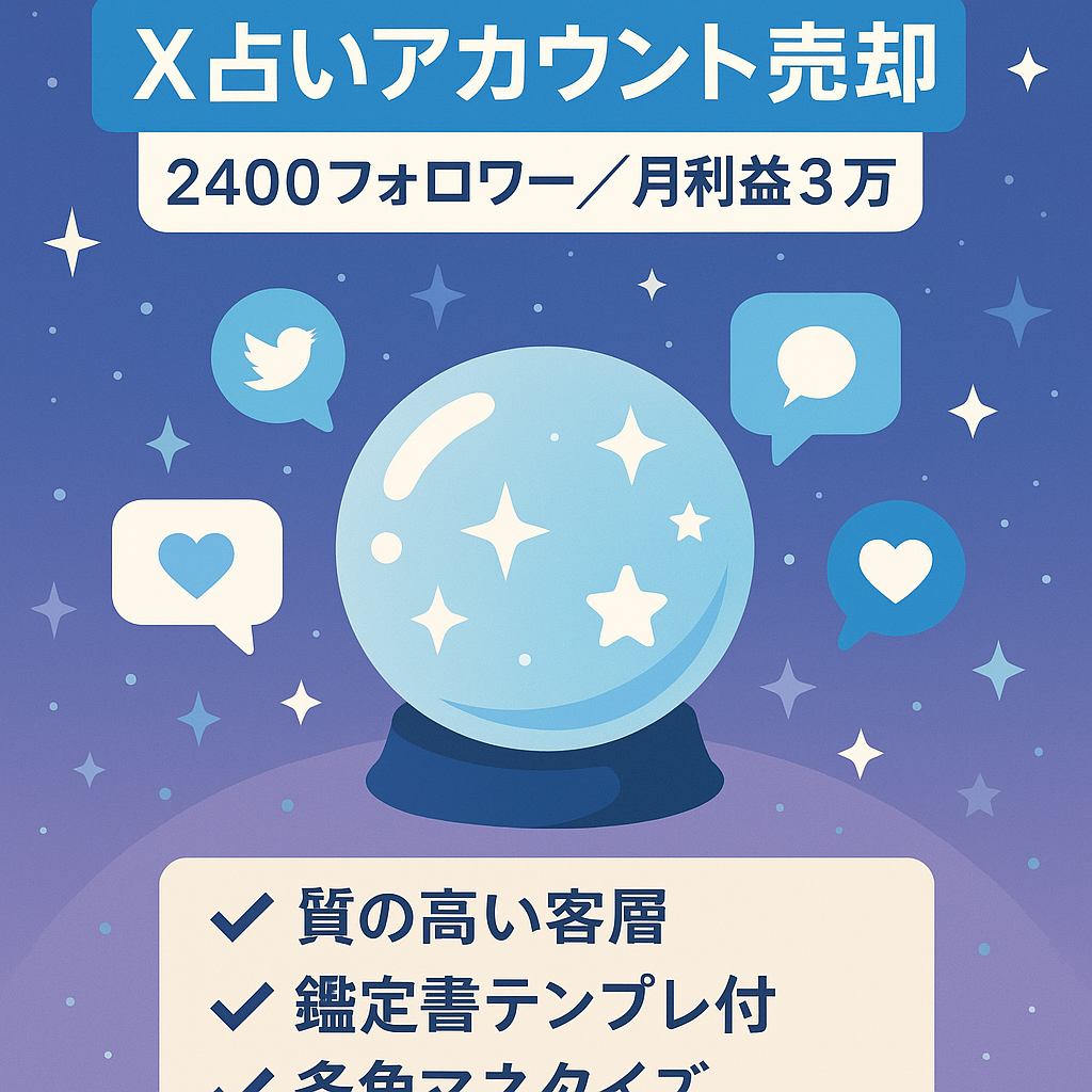 【最終値下げ】X(旧:Twitter)占いアカウント/フォロワー数2400人超え/平均利益月3万/これからさらに利益を上げられるアカウント