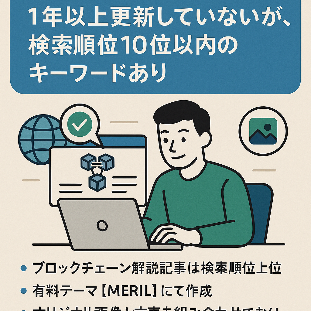 Web3関連ブログ　1年以上更新していないが、  検索順位10位以内のキーワードあり
