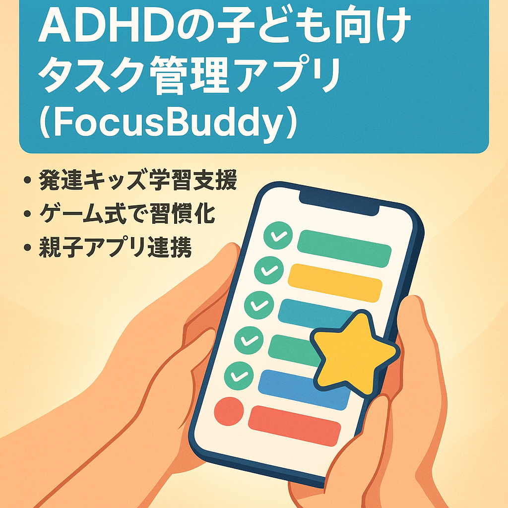 「ADHDの子ども向けタスク管理アプリ（FocusBuddy）」