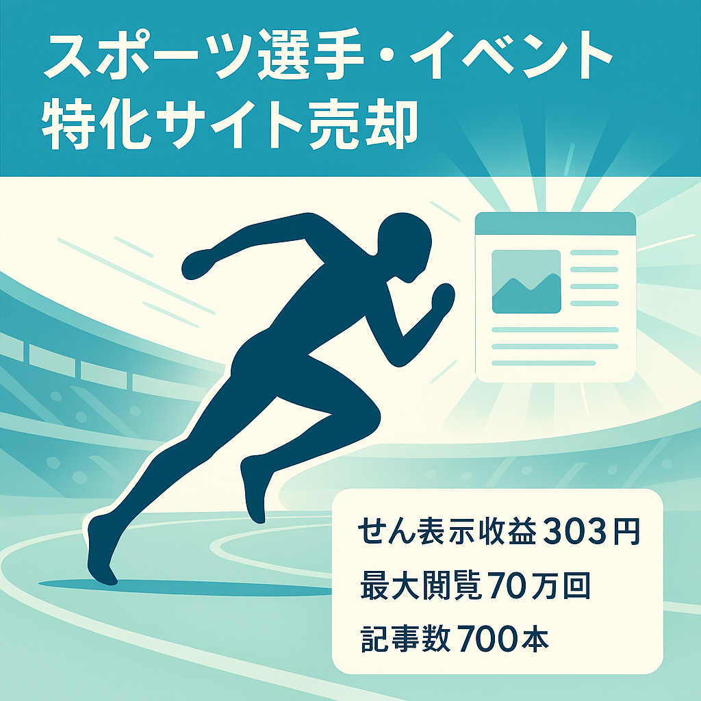 【RMP平均303円】MAX70万ＰＶ獲得スポーツ選手とスポーツイベントの特化サイト！【早期での売却および値下げも検討】
